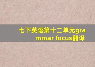 七下英语第十二单元grammar focus翻译